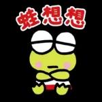【中文】大眼蛙 好友問候語