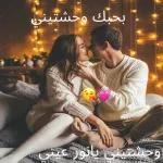 أشتقتلك يا عمري