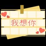 亲爱的，倾注我所有的感情