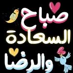 لیا السعادة والرضا اء