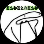 林北的表情包