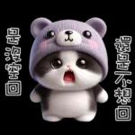 ฅ^•ﻌ•^ฅ╭♡軟綿綿熊熊貓雙手贊成