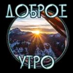 с добрым утром 🌞😘🌞