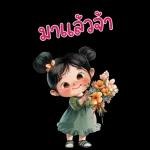 มาแล้วจ้า