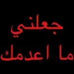 جعلني
ما اعدمك