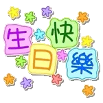 生日快樂 - 台語、中文、英語 (Happy Birthday) @kal_pc