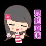 全力以赴的美女☆日常貼圖☆