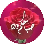 ملصقات متحركه .