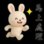 可愛白兔 夏日常實用問候