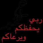 كل صباح
وأنت حفظ
ورعاية