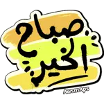 أجمل صباح