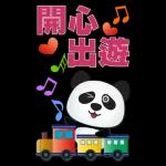實用大貼圖- 可愛貓熊
