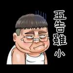 就是大叔：台語嗆聲