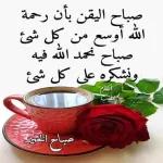 صباح اليقن بأن رحمة
الله أوسع من كل شئ
صباح محمد الله فيه
ونشكره على كل شئ
:
الفلام
الطب
صباح الخيين
