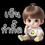 ไปนอน ก๊ากๆ