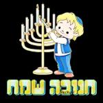 חנוכה 
