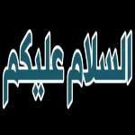 الحمدلله
على سلكم