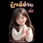 สติ๊กเกอร์ตัวใหญ่ แป้งปัง เลดี้เกิร์ล