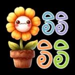 คำฮิต ภาษาดอกไม้ คนเหงา