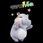 ฮิปโปรักดึงดงบิ๊ก