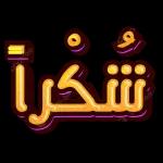 ملصقات 