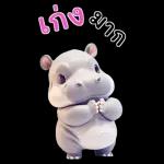 ฮิปโปรักดึงดงบิ๊ก