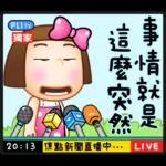 晴天P莉 Part 18 (海海人生篇)