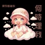 雲の上のベイビーご成功を祈ります