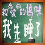 黑板常用語(母親節快樂)-感恩特輯