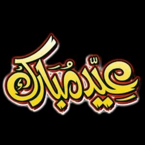 عيد مبارك - getsticker.com