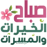 صباح الخير