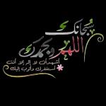 د اللجانه سبحان الله العظيم