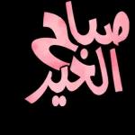 علي