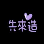 你前世一定燒了金剛香，才會認識這樣可愛的我