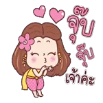 รักนะ