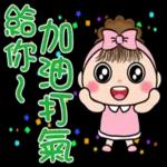給你加油打氣