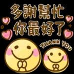 多謝幫忙，你最好了！