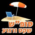 שבת שלום
