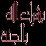 أشلون
الحبايب
#MomenAlani