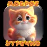 утро доброе