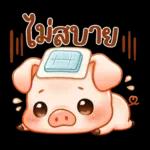 ไม่สบาย