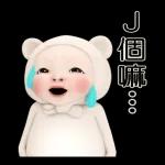 熊毛巾 日常生活篇