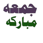 تصبح على خير