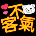 可愛白熊-大字超實用日常生活用語