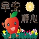 可愛蘋果--笑容滿滿的禮貌貼圖