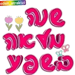 זזים שבוע טוב