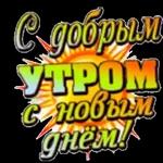 доброе утро, спокойной ночи