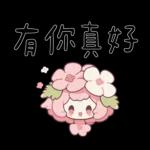花仙子妹妹頭實用話
