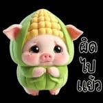หมูน้อยข้าวโพดน่ารัก <3