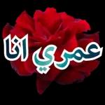 عمري انا